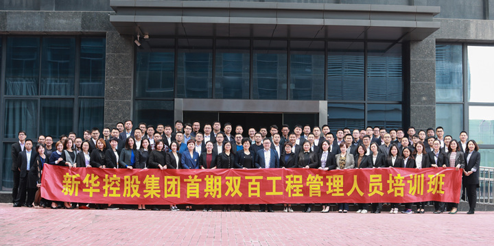 新華控股集團雙百工程 首期企業(yè)戰(zhàn)略管理課程圓滿結(jié)束