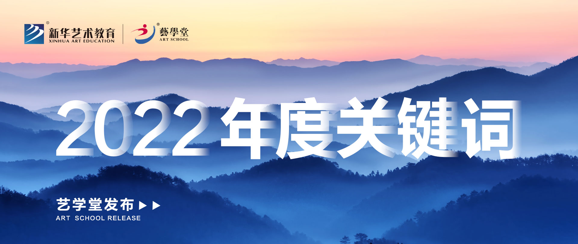 品質(zhì)精進 | 藝學(xué)堂發(fā)布2022年度關(guān)鍵詞