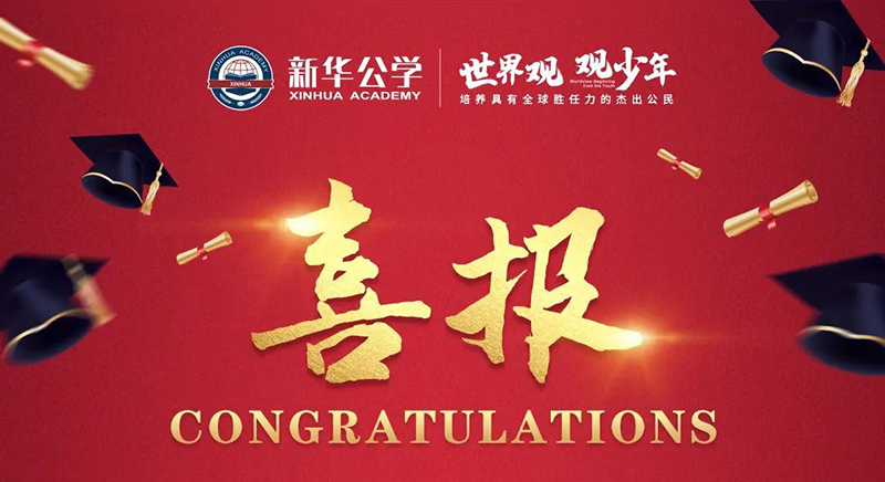 熱烈祝賀新華公學(xué)學(xué)子雅思首考取得好成績！