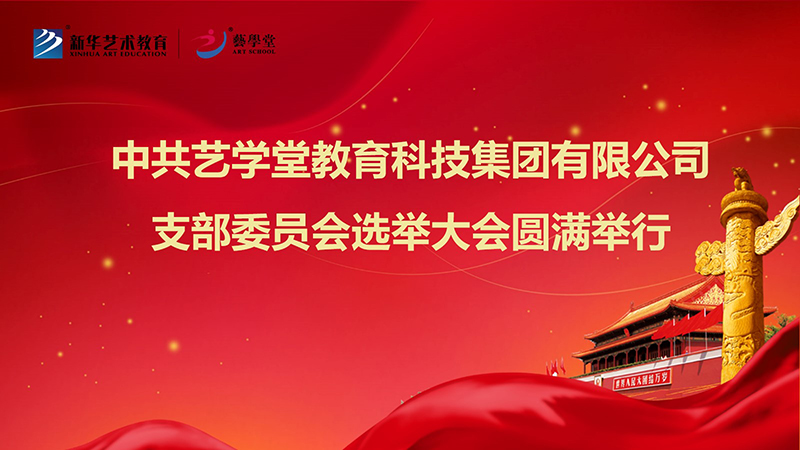 中共藝學(xué)堂教育科技集團(tuán)有限公司支部委員會支部選舉大會圓滿舉行