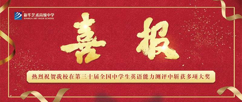 【喜報】熱烈祝賀我校在第三十屆全國中學生英語能力測評中斬獲多項大獎！