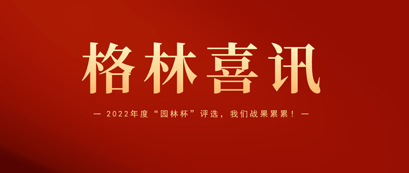 喜報 | 格林生態斬獲2022年度“園林杯”三項大獎！