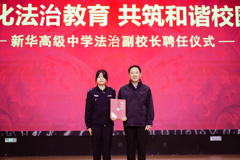 強(qiáng)化法治教育 共筑和諧校園 | 新華高級(jí)中學(xué)法治副校長聘任儀式暨法治教育講座