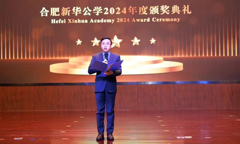 五載啟“新”程，筑夢譜“華”章| 合肥新華公學2024年度頒獎典禮
