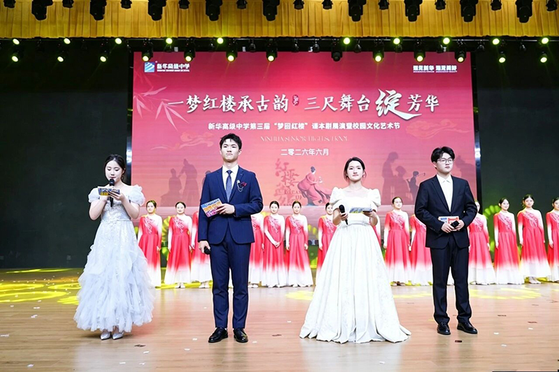 紅樓承古韻 藝苑綻芳華 | 新華高級(jí)中學(xué)第三屆 “夢(mèng)回紅樓” 藝術(shù)節(jié)完美收官